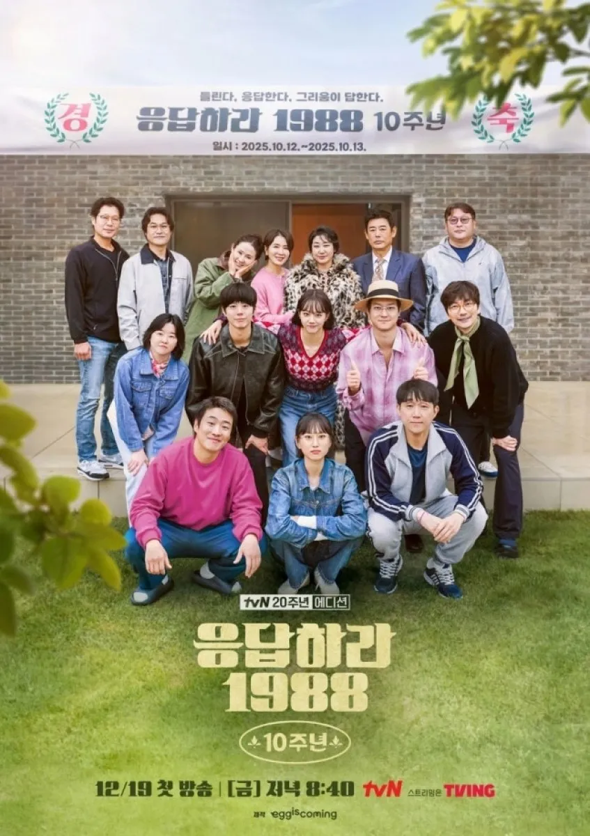 tvN 드라마 ‘응답하라 1988’ 방영 10주년을 맞이해 ‘응팔’ 출연진들이 1박 2일 여행을 떠나는 내용을 담은 예능 ‘응답하라 1988 10주년’이 오는 19일 방송된다. 자료 : tvN
