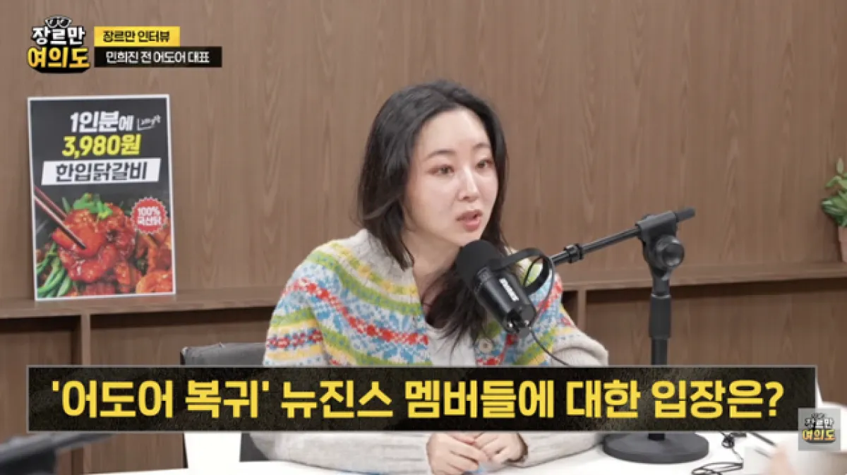 4일 유튜브 채널 ‘장르만 여의도’에 출연한 민희진 전 어도어 대표. 유튜브 화면