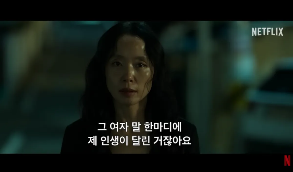 배우 전도연. 넷플릭스 ‘자백의 대가’ 방송화면