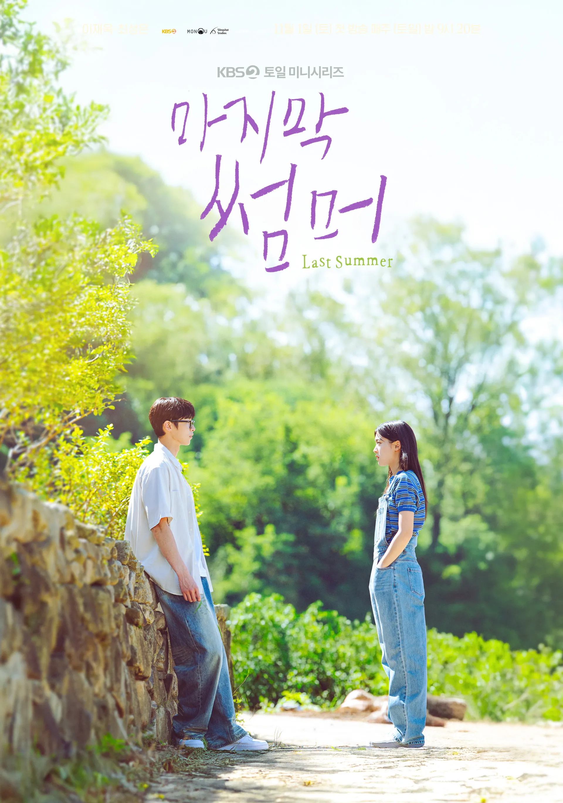 KBS2 ‘마지막 썸머’ 포스터. KBS 제공