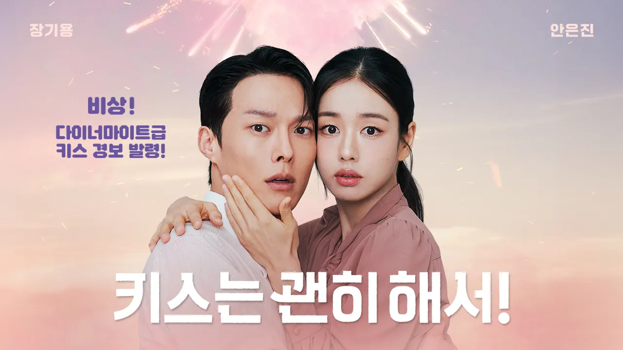 SBS 수목드라마 ‘키스는 괜히 해서!’. SBS