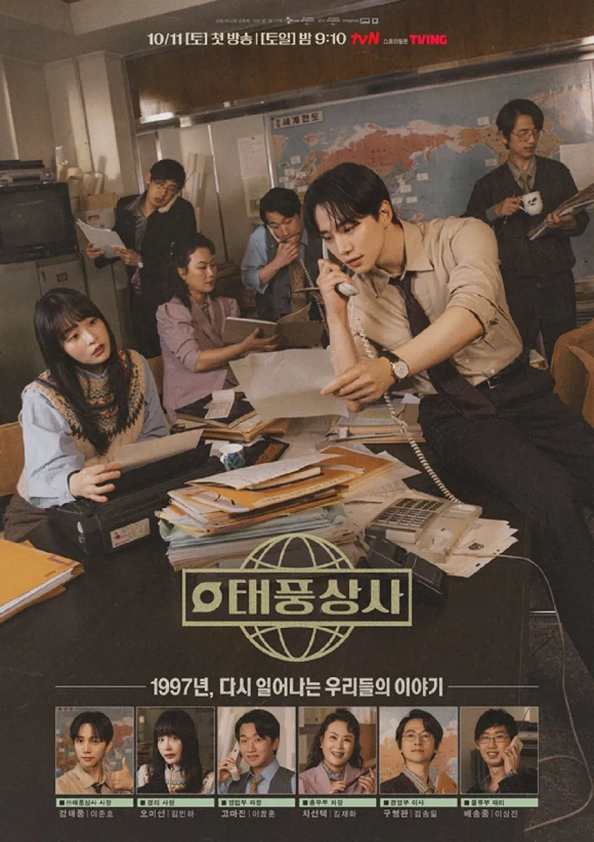 tvN ‘태풍상사’ 포스터. tvN 제공