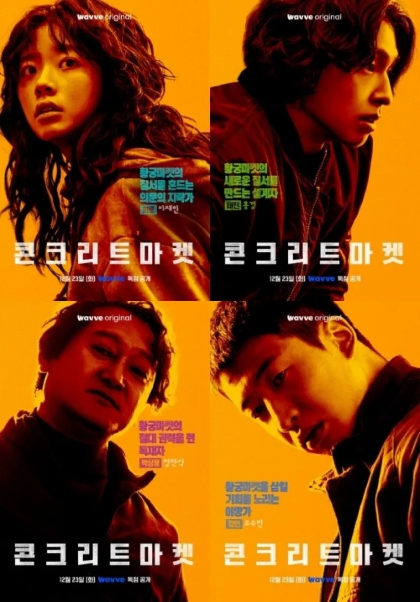 7부작으로 공개될 ‘콘크리트 마켓’ 시리즈 포스터. 웨이브 제공