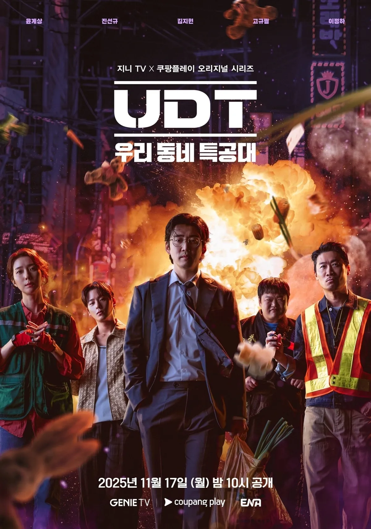 ‘UDT: 우리 동네 특공대’ 포스터