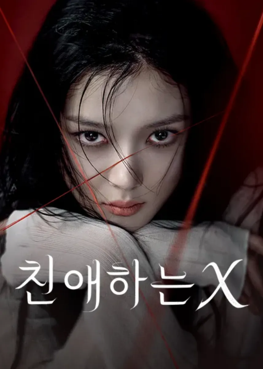 티빙 오리지널 시리즈 ‘친애하는 X’ 포스터