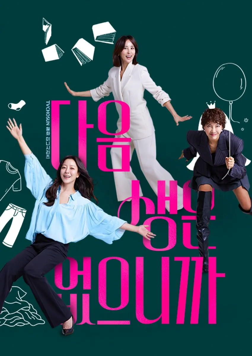 TV조선 ‘다음생은 없으니까’ 포스터