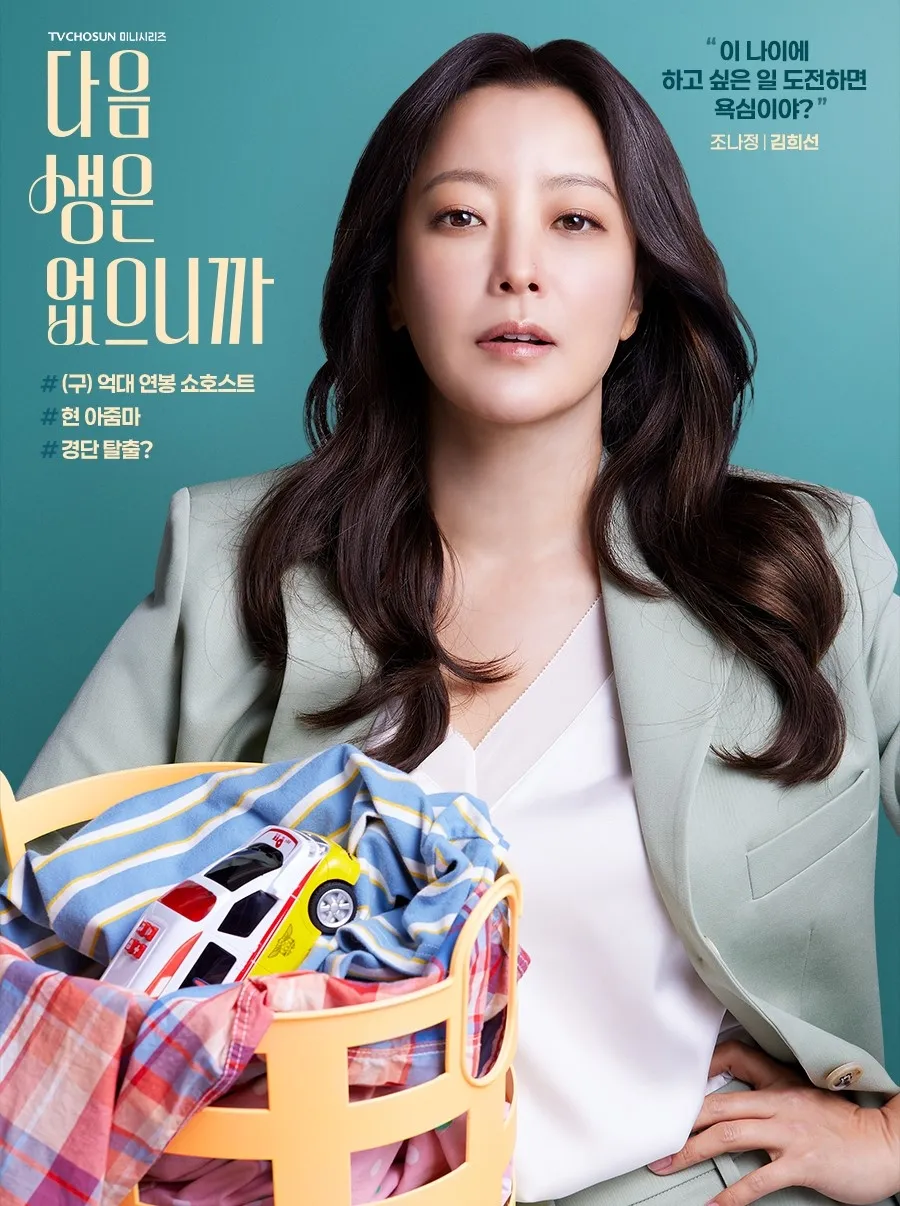 배우 김희선. TV조선 ‘다음생은 없으니까’ 포스터