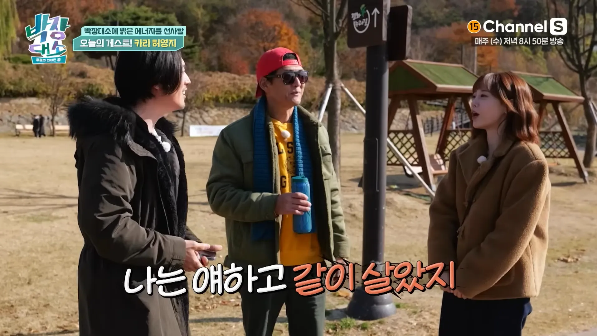 그룹 god 박준형이 카라 허영지와의 친분을 자랑하며 “같이 살았다”고 말해 놀라움을 자아냈다. 채널S ‘박장대소’ 캡처