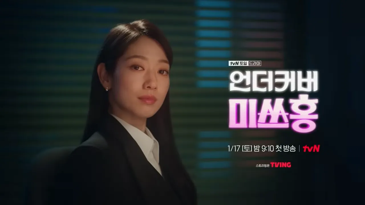 tvN 토일드라마 ‘언더커버 미쓰홍’ 티저. tvN 제공