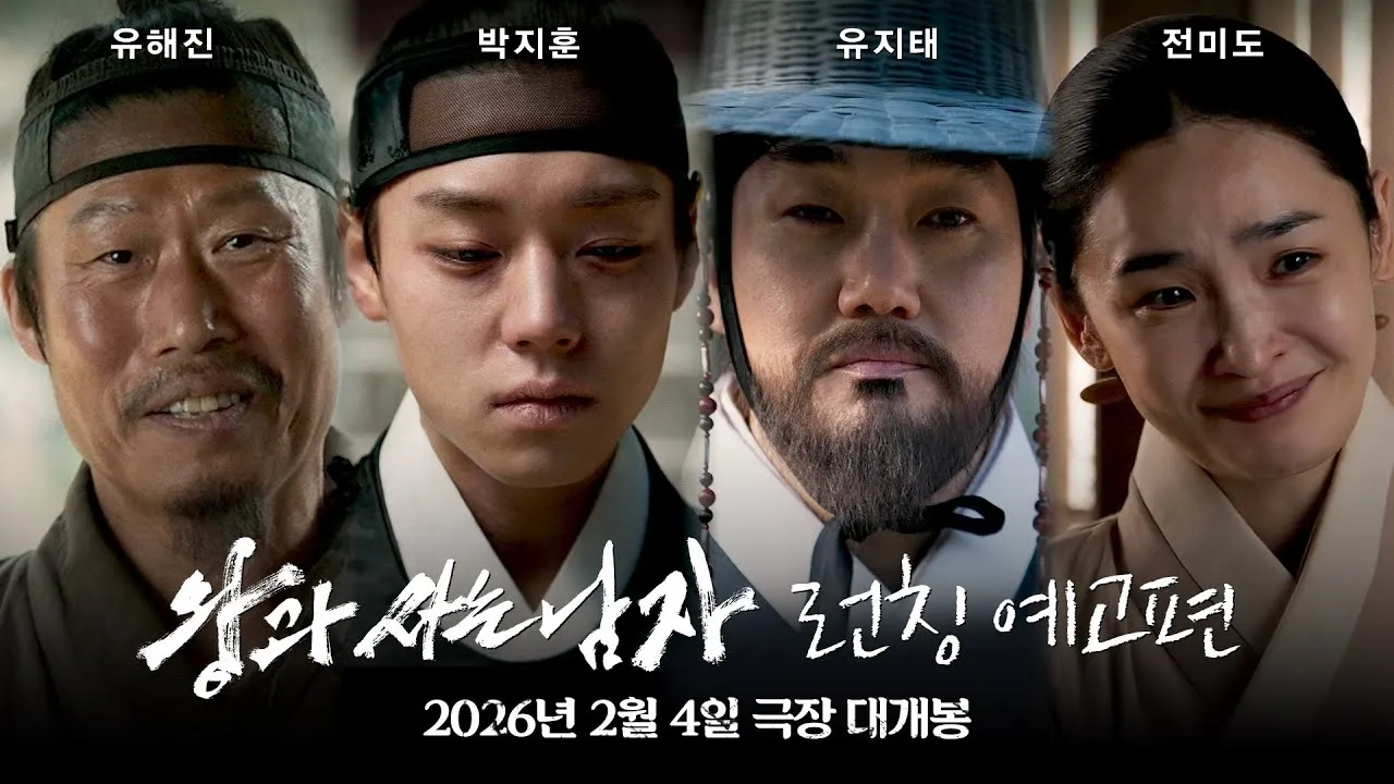 영화 ‘왕과 사는 남자’ 런칭 예고편. 쇼박스