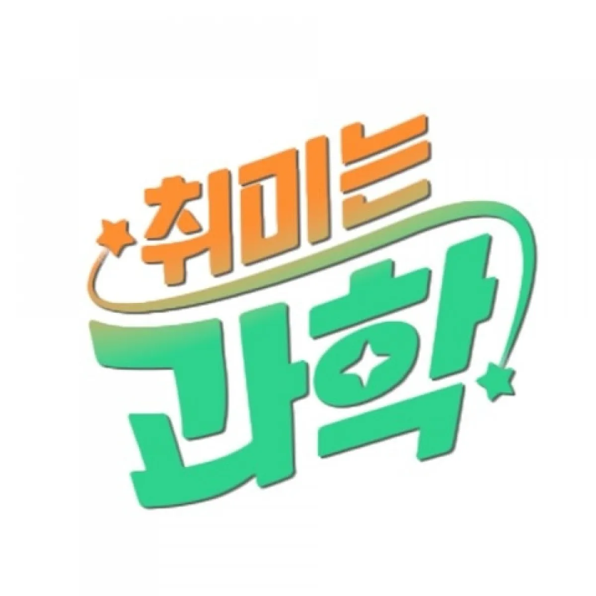 취미는 과학. EBS