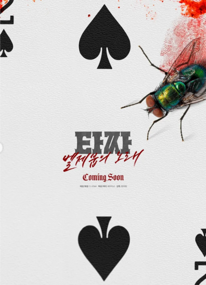 영화 ‘타짜: 벨제붑의 노래’ 포스터. CJ ENM 제공