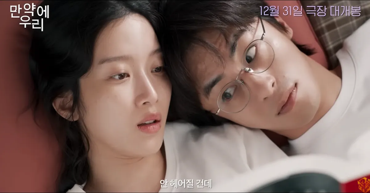 배우 문가영(왼쪽)과 구교환. 영화 ‘만약에 우리’ 예고편 캡처