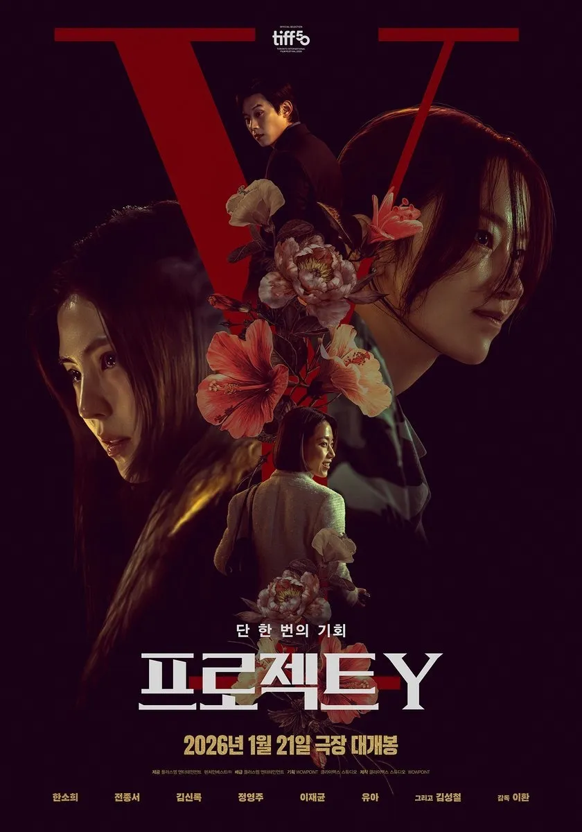 영화 ‘프로젝트 Y’ 포스터. 플러스엠 엔터테인먼트