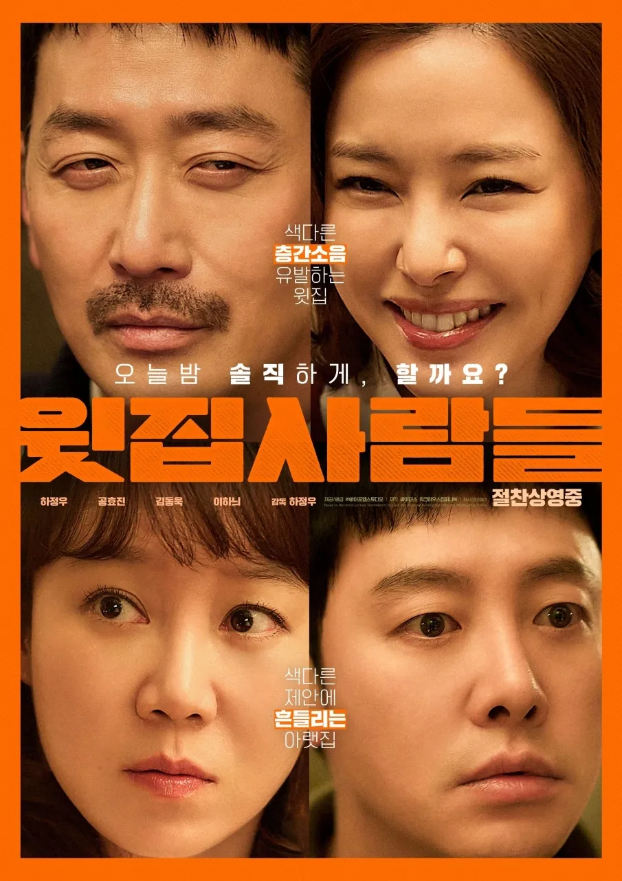 영화 ‘윗집 사람들’ 포스터