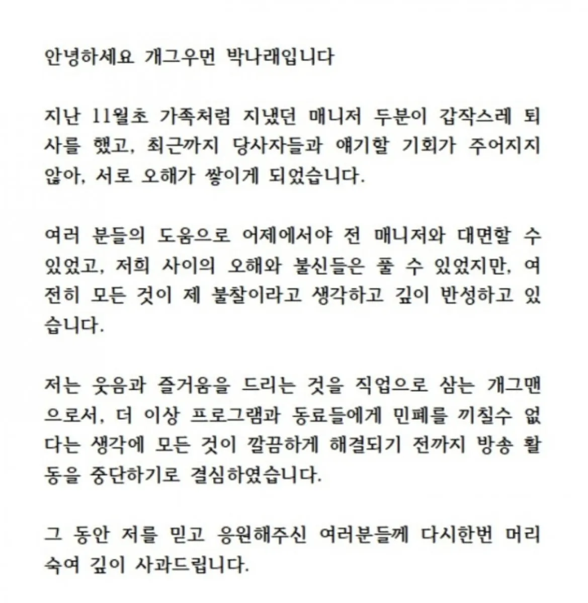 개그우먼 박나래가 8일 활동 중단을 선언했다. 자료 : 박나래 인스타그램