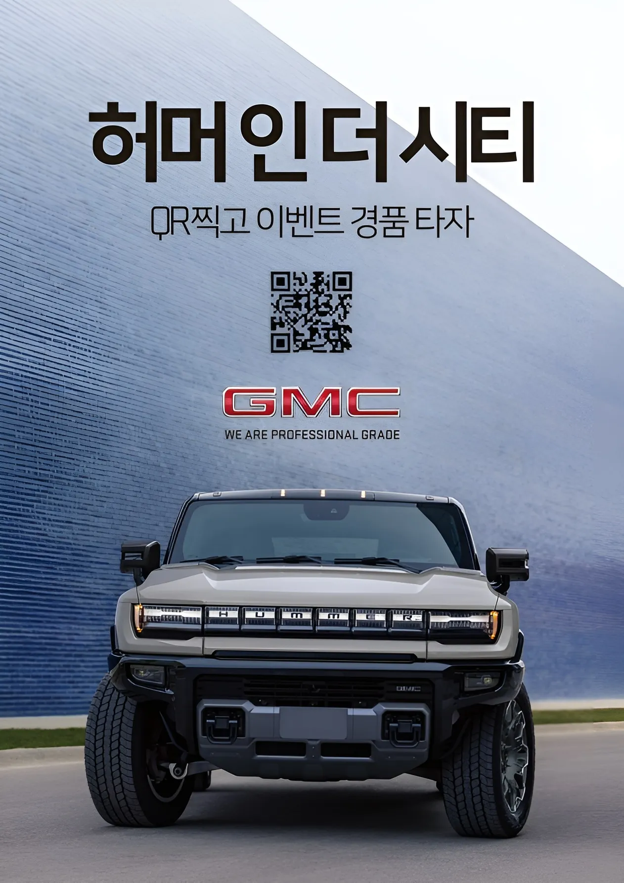 허머 인 더 시티 이벤트 / GMC