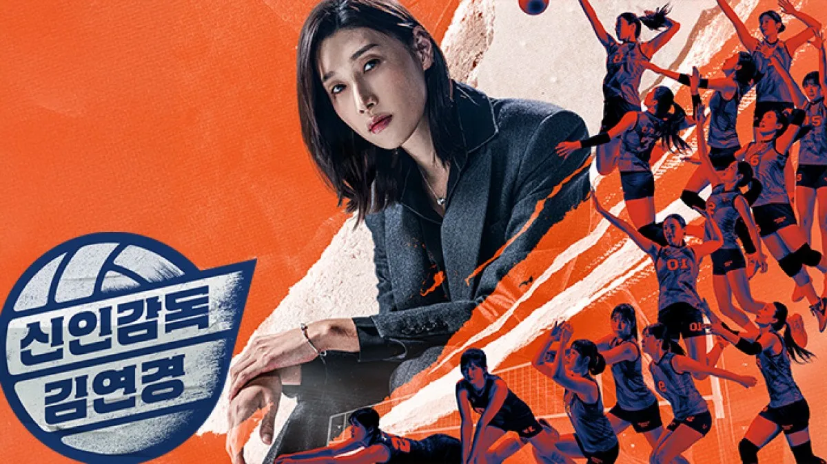 MBC ‘신인감독 김연경’ 포스터