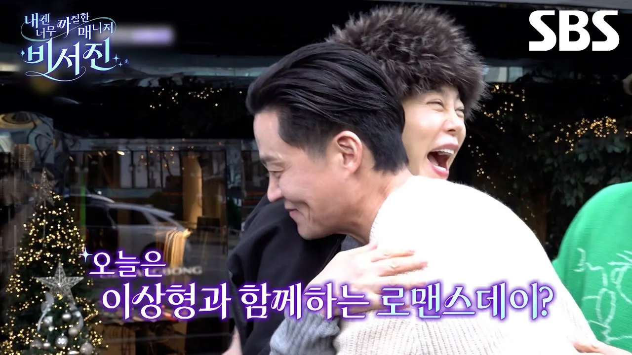 사진=SBS ‘내겐 너무 까칠한 매니저 - 비서진’