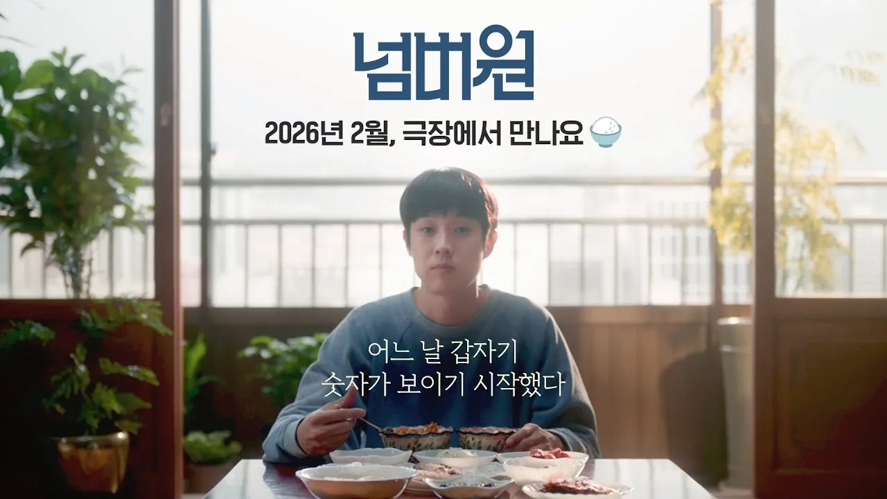 영화 ‘넘버원’ 티저 예고편 섬네일. 바이포엠스튜디오