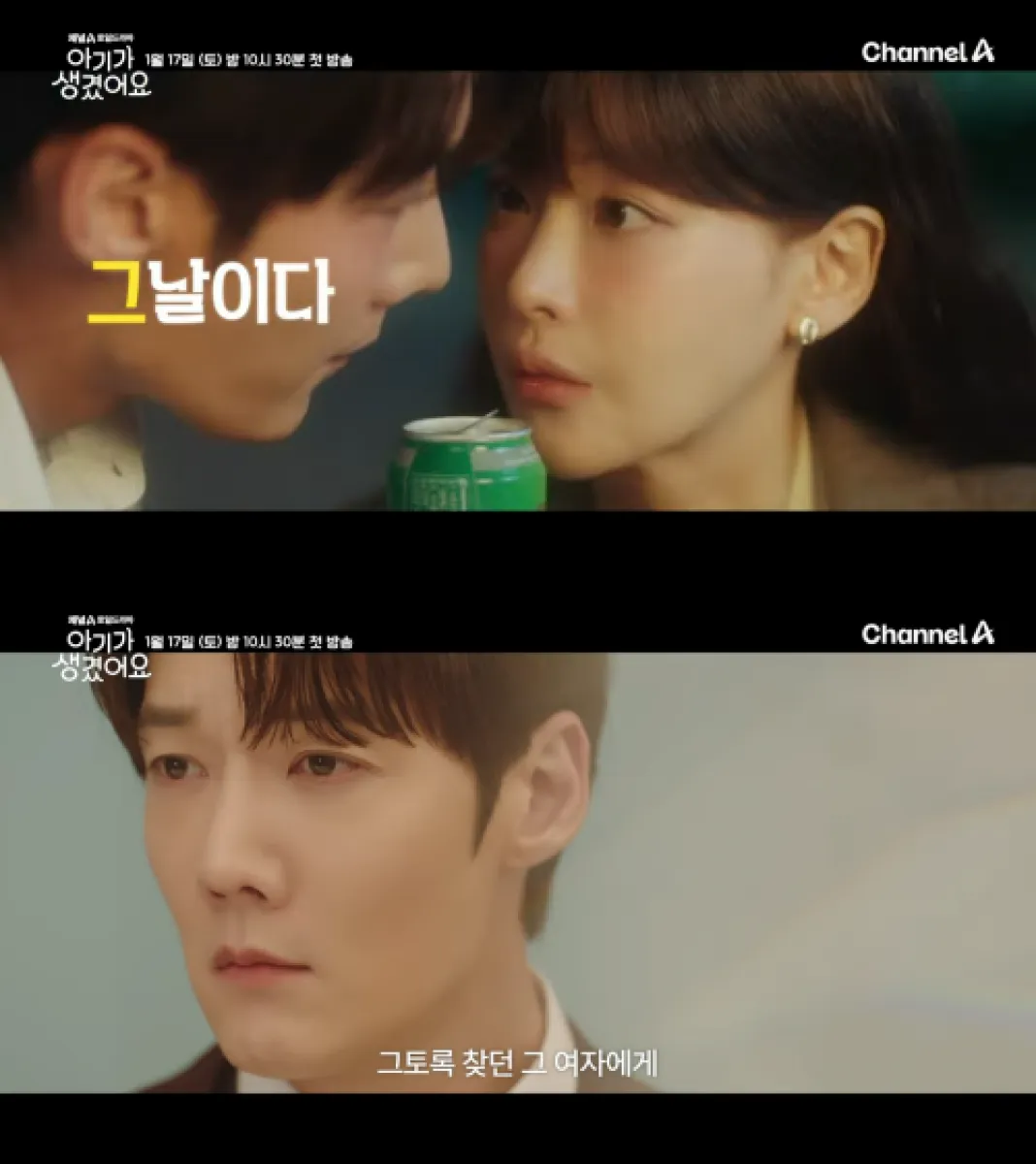 ‘아기가 생겼어요’ 티저 영상 갈무리. 채널A