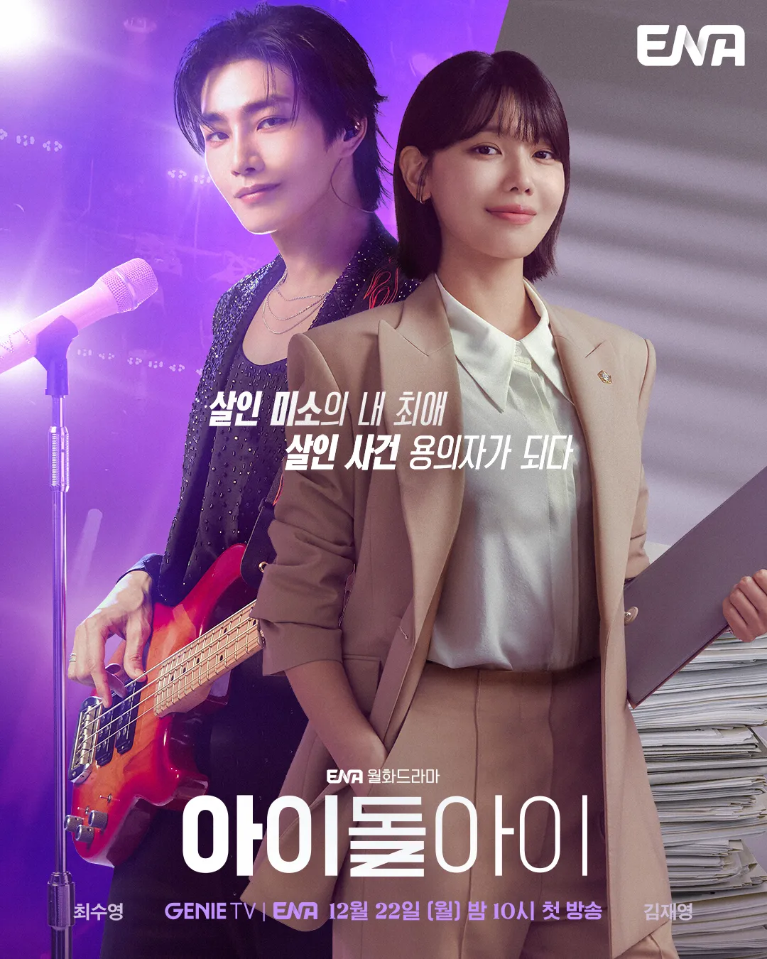 드라마 ‘아이돌아이’ 포스터. 지니TV