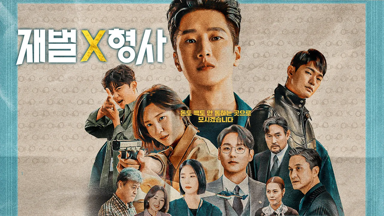 드라마 ‘재벌X형사’. SBS