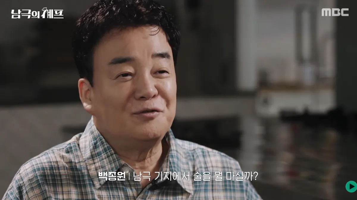 백종원 더본코리아 대표. MBC ‘남극의 셰프’ 방송화면