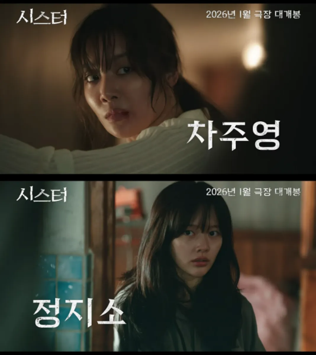 ‘시스터’ 티저 예고편. 스튜디오 산타클로스엔터테인먼트