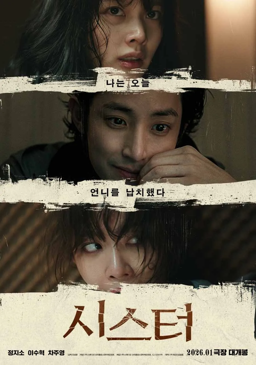 ‘시스터’ 포스터. 스튜디오 산타클로스엔터테인먼트