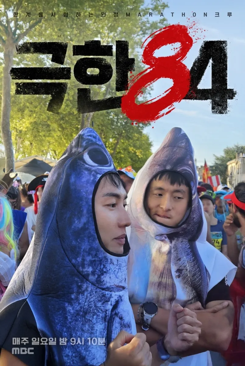 ‘극한84’가 공개한 프랑스 메독 마라톤 편 공식 포스터