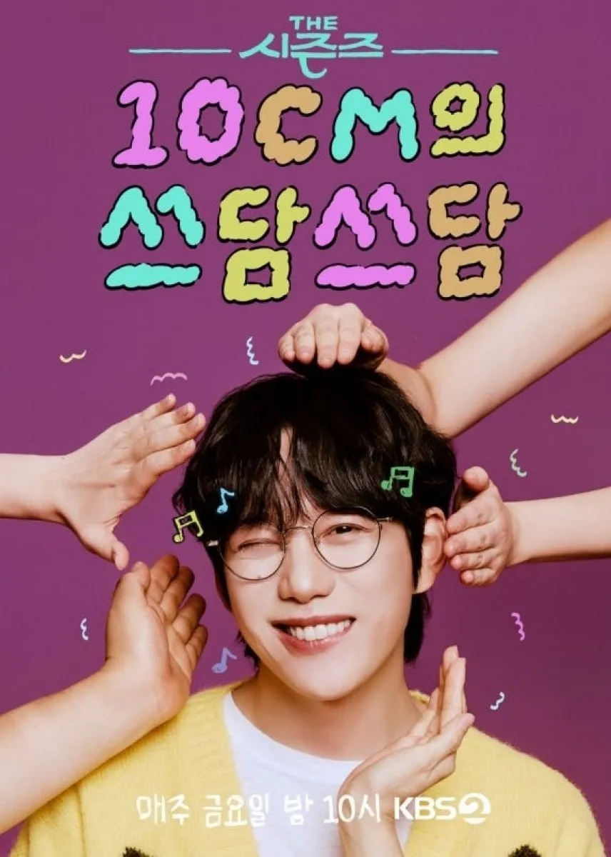 KBS2 ‘더 시즌즈-10CM의 쓰담쓰담’ 포스터. KBS2 제공