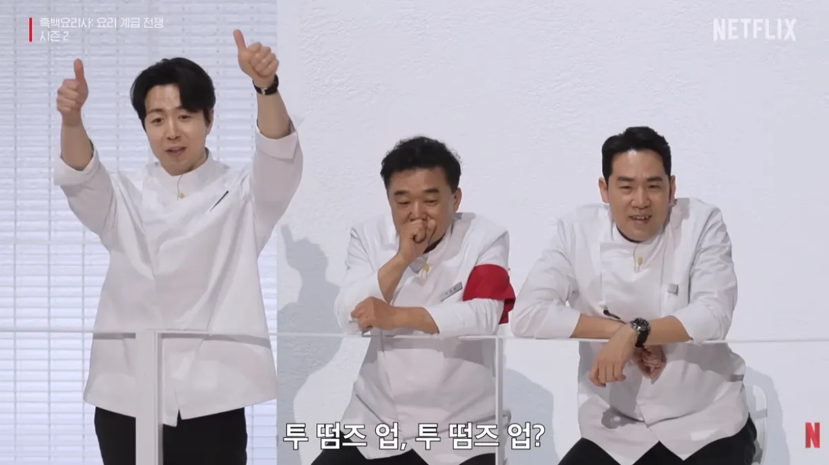 넷플릭스 ‘흑백요리사’ 시즌2 방송화면