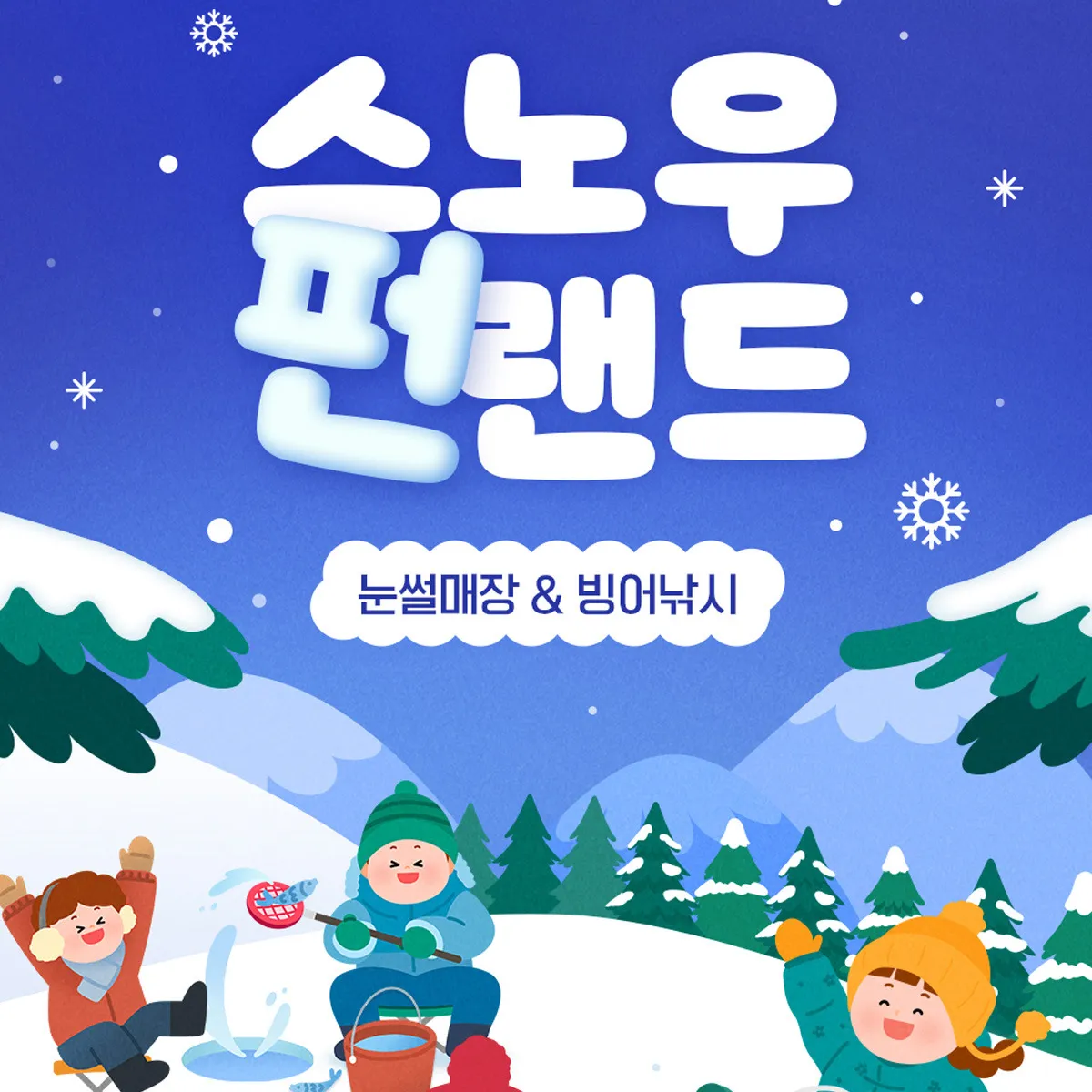 서울랜드 스노우펀랜드 포스터 / 사진=서울랜드 홈페이지