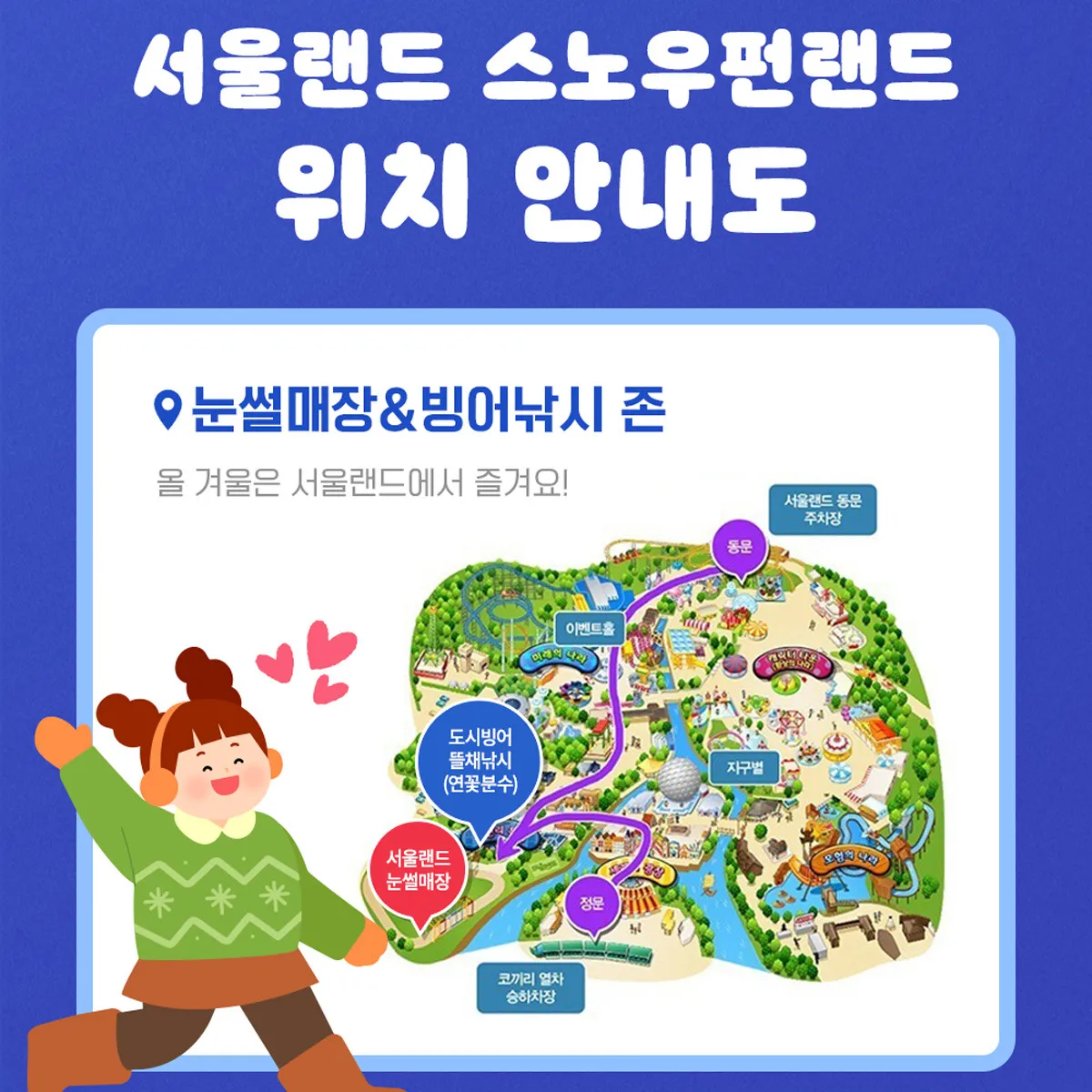 서울랜드 스노우펀랜드 위치 안내도 / 사진=서울랜드 홈페이지