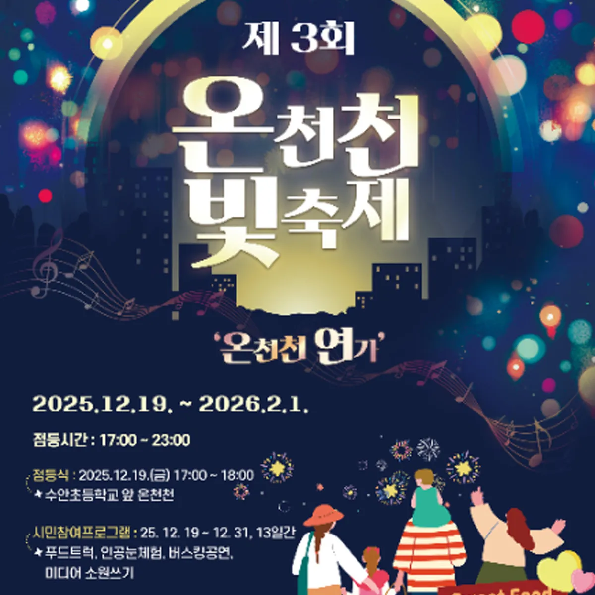 부산 온천천 빛 축제 포스터 / 사진=부산 동래구청 홈페이지