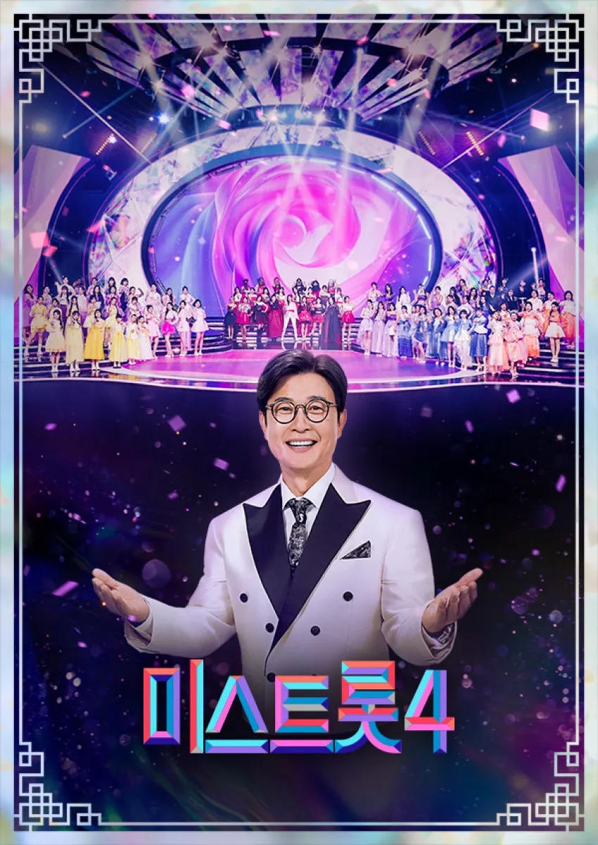 TV조선 ‘미스트롯4’ 포스터. TV조선 제공