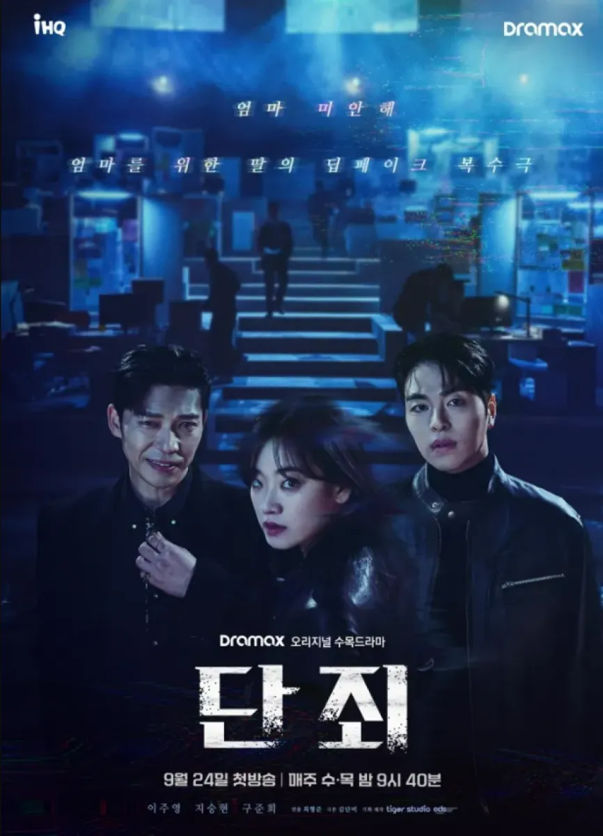 웨이브 오리지널 시리즈 ‘단죄’ 포스터