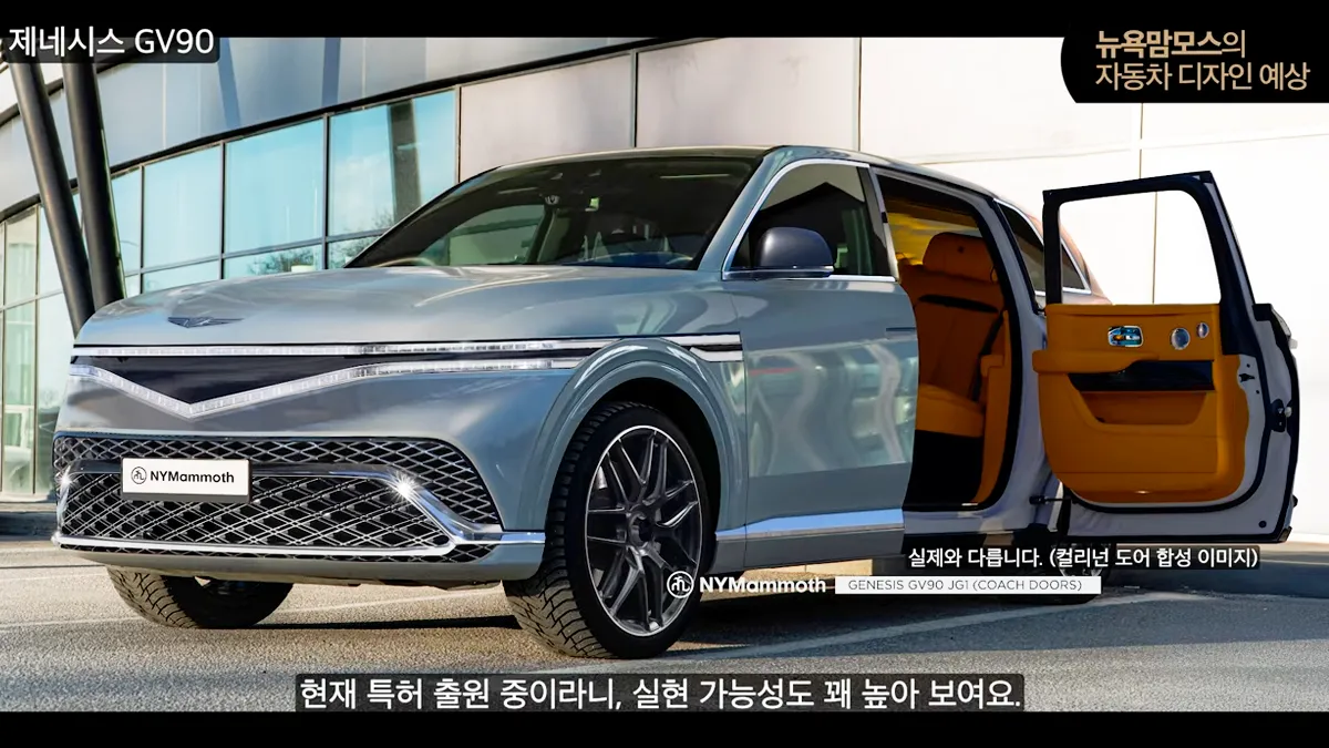 GV90 예상도 / 유튜브 ‘뉴욕맘모스 NYMammoth’