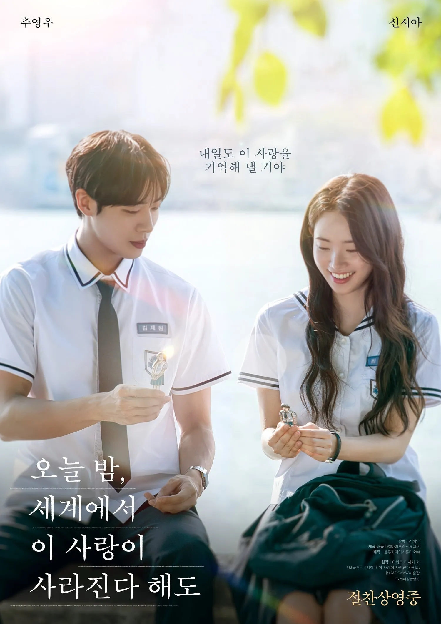 영화 ‘오늘 밤, 세계에서 이 사랑이 사라진다 해도’ 포스터. 바이포엠스튜디오