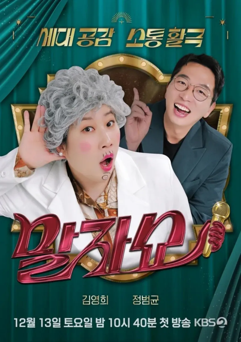 ‘말자쇼’ 포스터. KBS