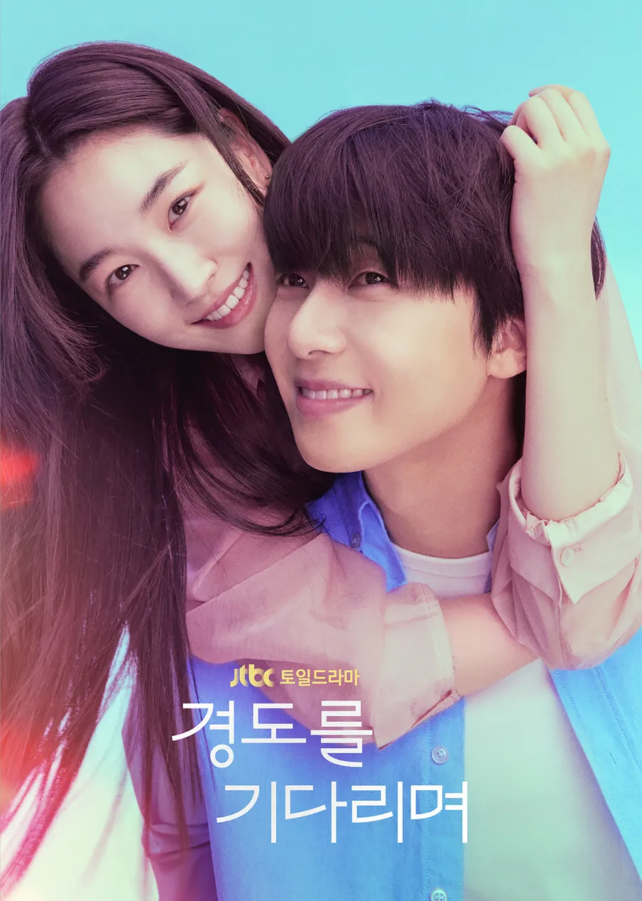 JTBC ‘경도를 기다리며’ 포스터