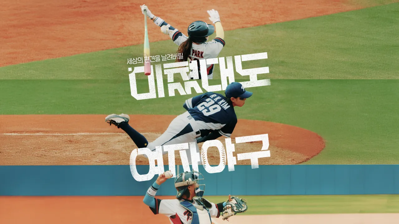 SBS ‘미쳤대도 여자야구’ 포스터