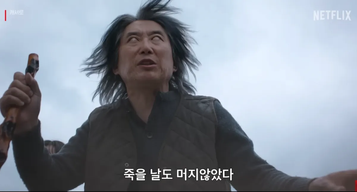 넷플릭스 오리지널 시리즈 ‘캐셔로’ 방송화면