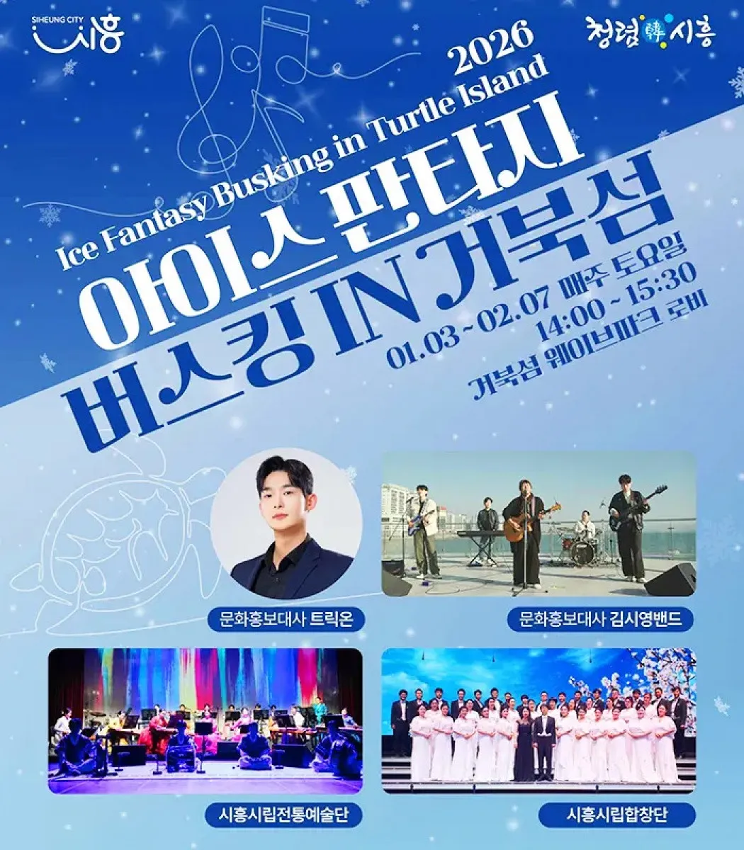 2026 아이스 판타지 버스킹 인 거북섬 홍보 포스터 / 사진=시흥시