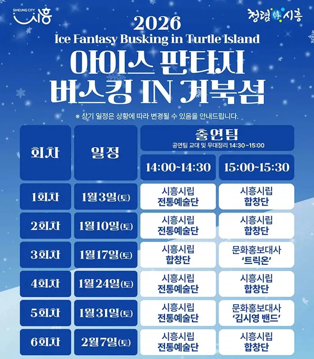 2026 아이스 판타지 버스킹 인 거북섬 세부 일정 / 사진=시흥시