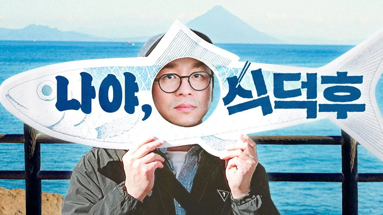 ‘식덕후’. TEO