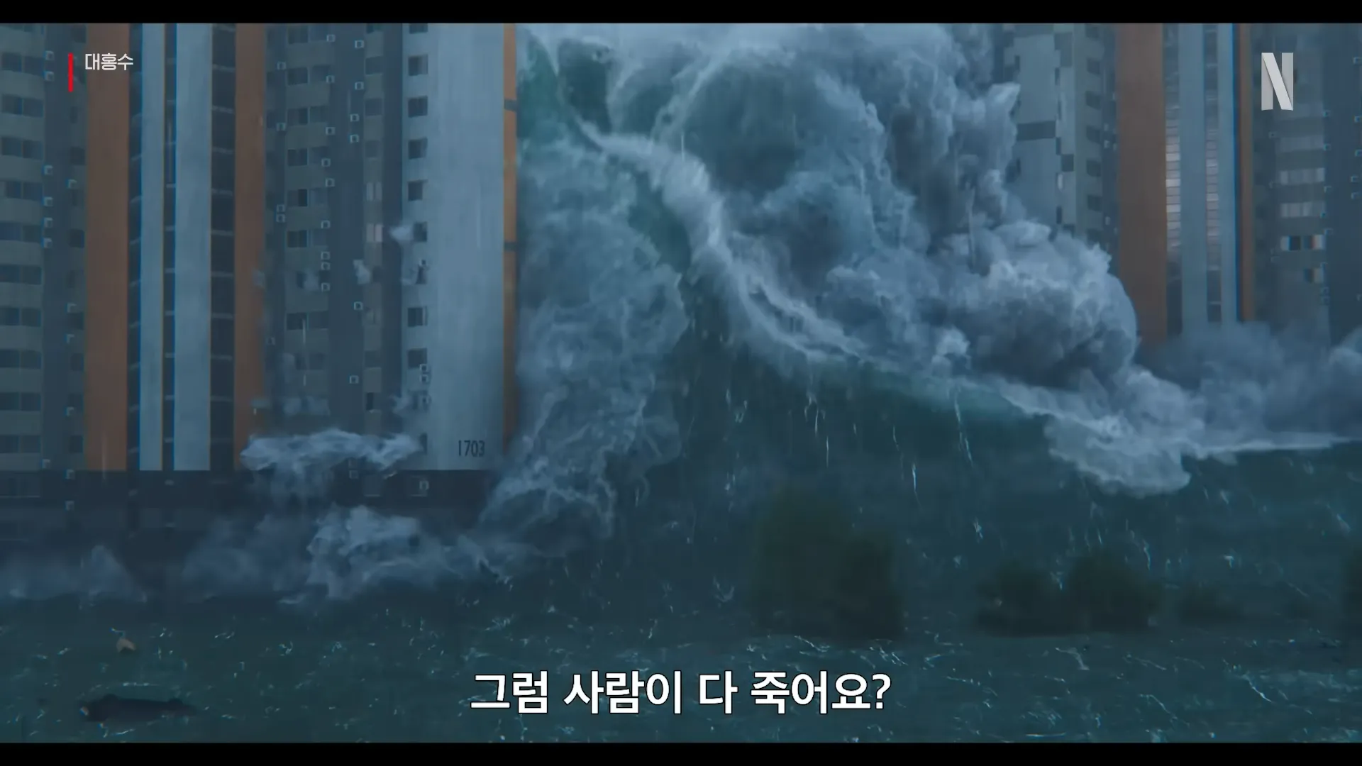 영화 ‘대홍수’. 넷플릭스