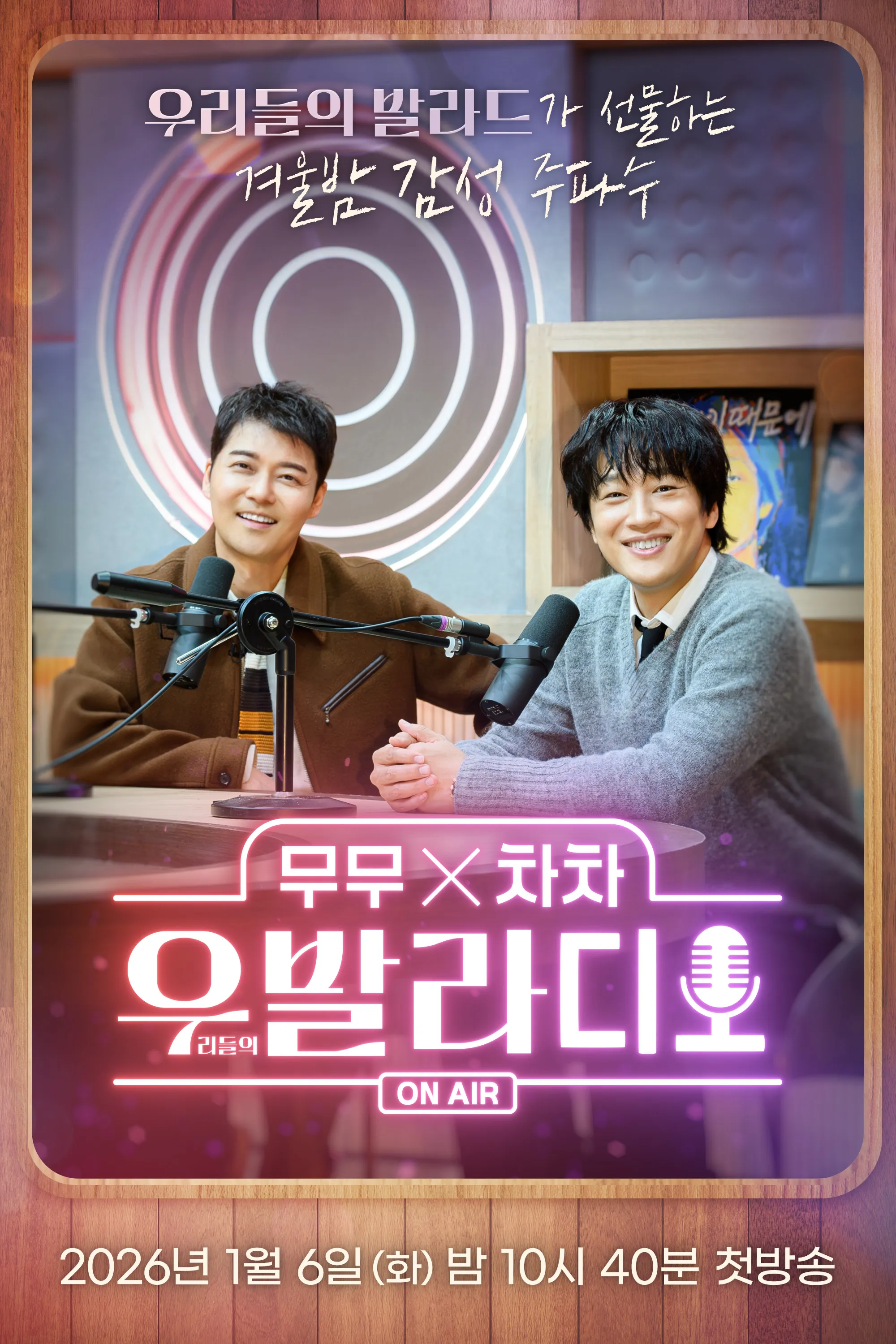 SBS ‘무무X차차 우발라디오’ 포스터. SBS 제공
