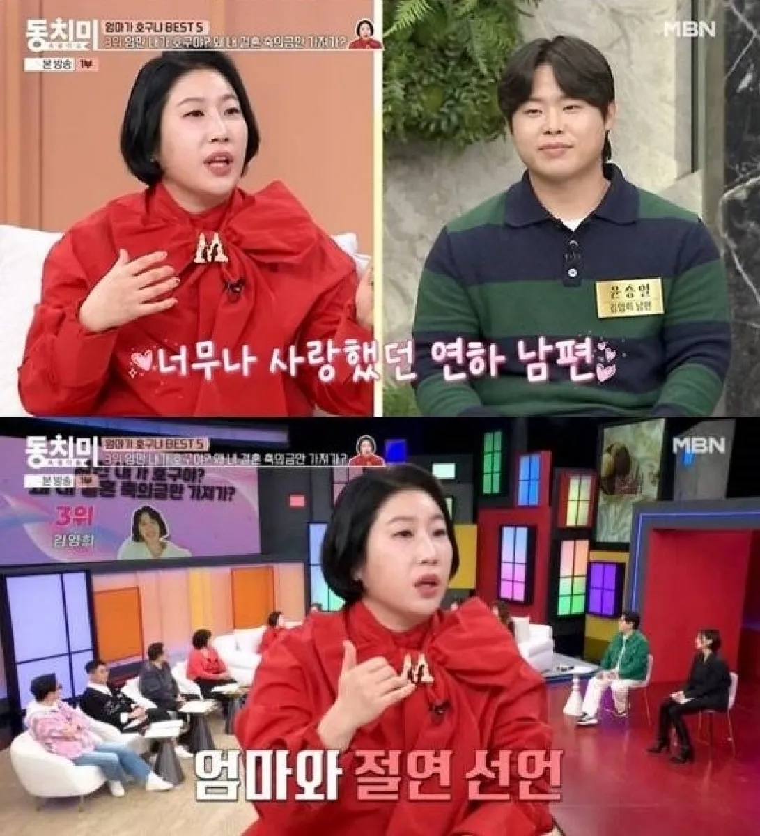 MBN ‘속풀이쇼 동치미’ 방송 화면